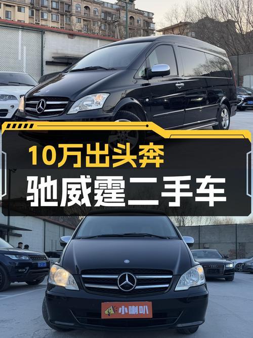 10万出头的奔驰威霆，宜商宜家，是你的移动城堡吗？