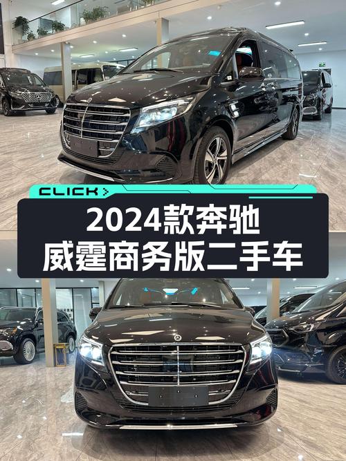 2024款奔驰威霆商务版：宜商宜家，大空间MPV新选择
