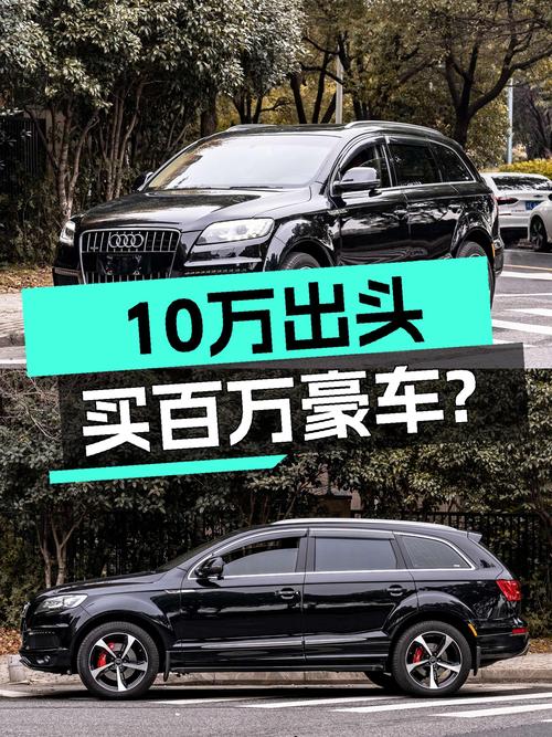 14年奥迪Q7，曾经的百万豪车，如今10万出头就能圆梦？
