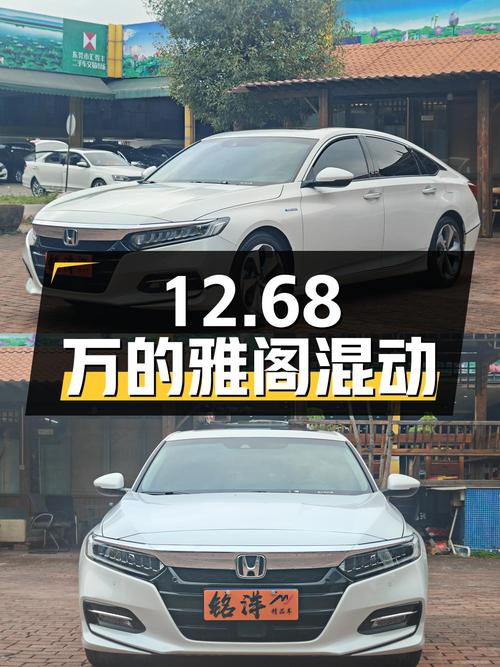 奶爸必备中型轿车，12.68万的雅阁混动值不值？