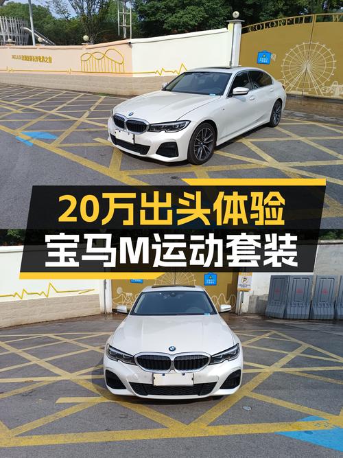 20万出头体验M运动套装，准新宝马325Li值得入手吗？