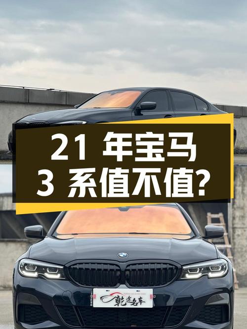 21年宝马 3系，5.8万公里，1次过户，21.98万值不值？