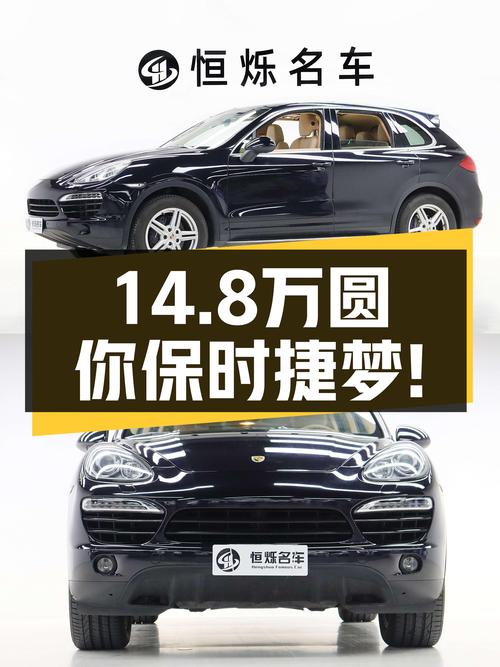 14.8万圆你保时捷梦！2011款卡宴，3.0T动力依旧强劲！