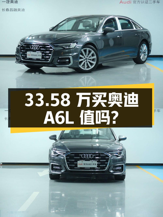 33.58万买 2024款奥迪A6L全新未上牌，值吗？图1