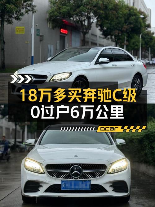 21年白色奔驰 C级，福州车源6万公里，18.3万可入？