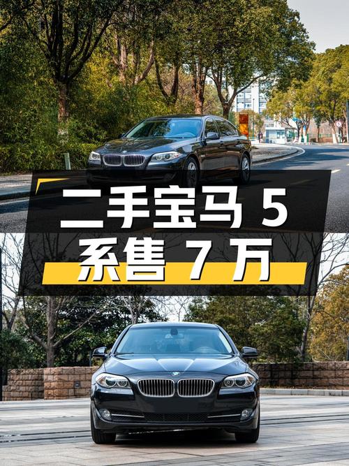 二手宝马 5 系 2011 款 520Li 典雅型，行驶里程 17.4 万公里，售价 7 万