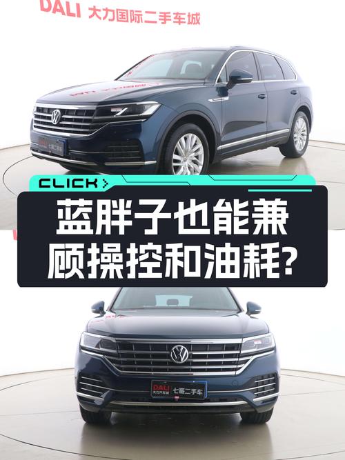 蓝胖子也能兼顾操控和油耗？——二手大众途锐2019款锐翼版
