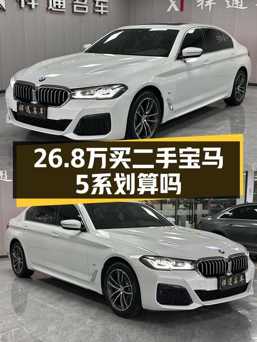 26.8万买 2021款宝马 5系，4.1万公里白色，值吗？