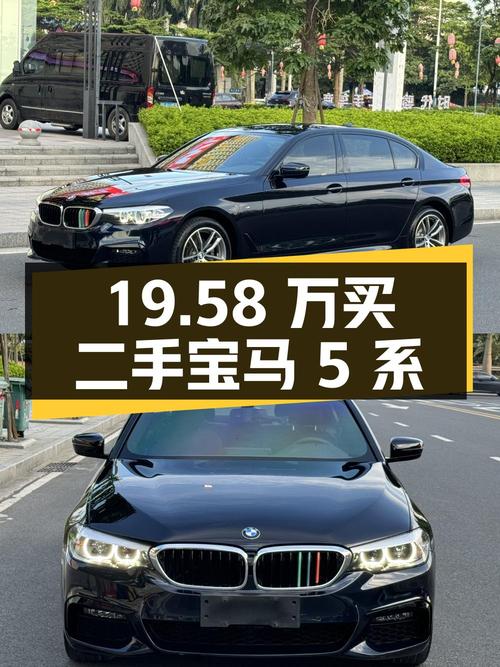 19.58 万买辆二手宝马 5 系，行驶 5.3 万公里，卖家报价亏多少？