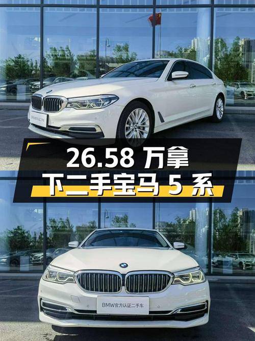 二手宝马 5 系，26.58 万拿下