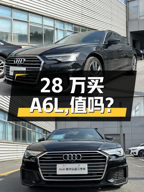 28万买 2020款奥迪A6L 臻选动感型，值不值？