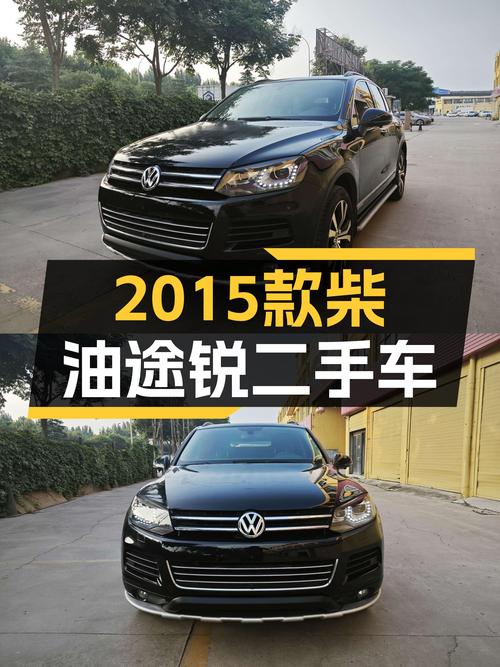 17.8万，2015款柴油途锐，硬派越野，舒适之选