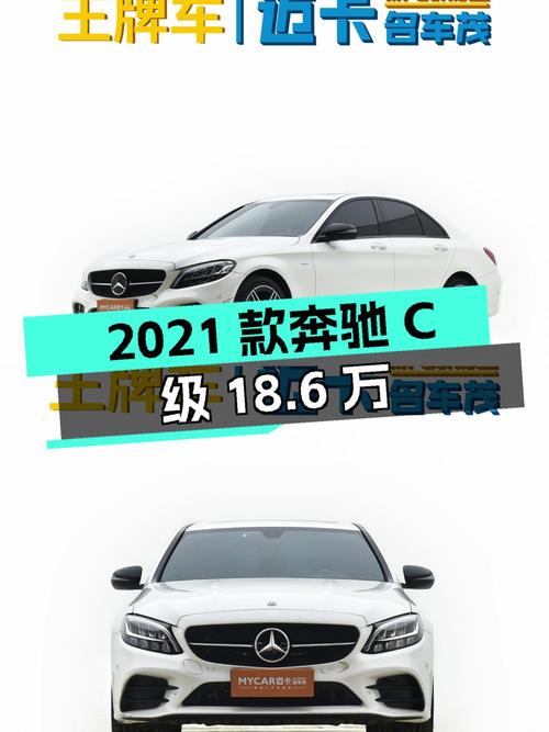 2021款奔驰 C级18.6万！白色0过户跑3万公里可入吗？