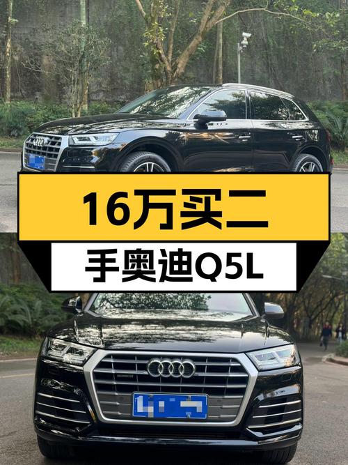 16万预算，家用豪华SUV，一手奥迪Q5L香不香？