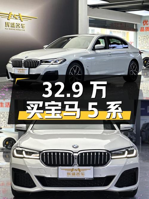 32.9万买 2021款宝马 5系，值不值？