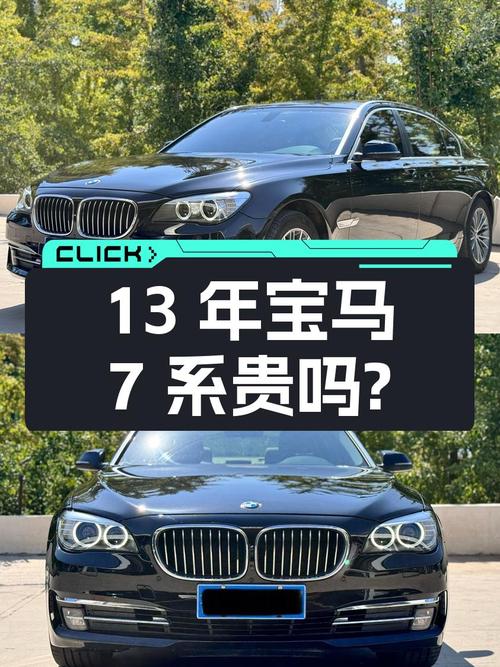 2013年宝马 7系，16.74万公里，7次过户，11.98万贵吗？
