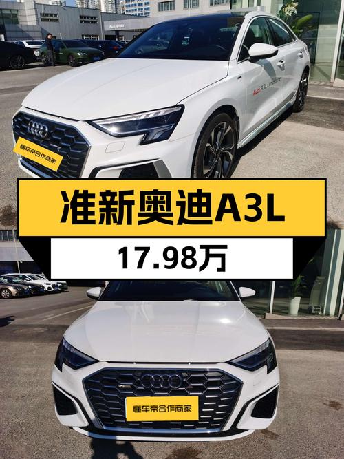 准新奥迪A3L，17.98万圆你豪华轿车梦