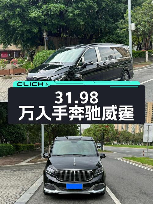 31.98万可入手 2021款奔驰威霆商务版 7座，泉州车源