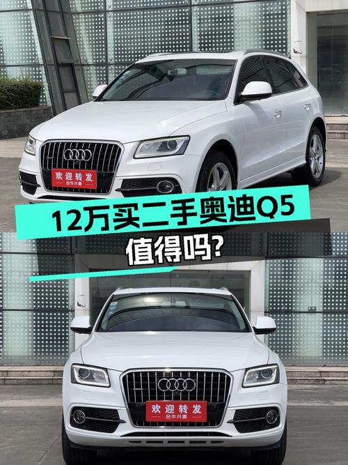 12.68万的 2017款奥迪Q5白色中型SUV，0过户12万公里值吗？