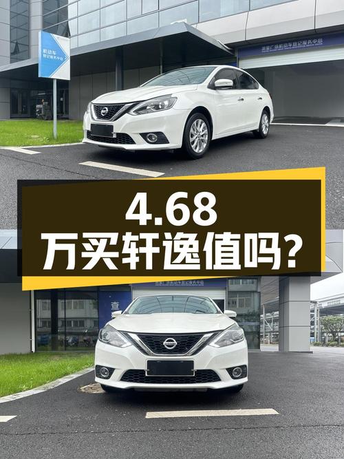 4.68万买辆 2017年上牌的轩逸 1.6XV CVT智享版，你觉得值吗？