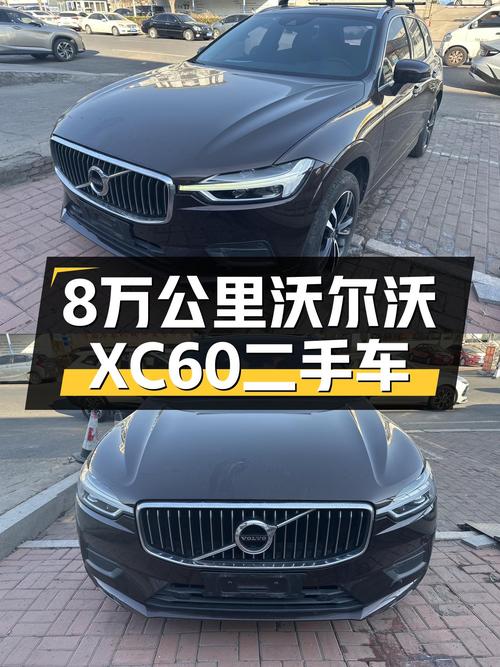 8万公里沃尔沃XC60，当年落地近50万，如今价格很友好