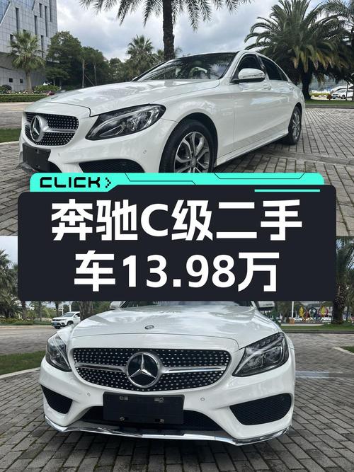 13.98万 2017款奔驰 C级，8.4万公里白色轿车你喜欢吗