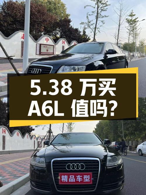 5.38 万入手 2011 款奥迪 A6L，车况良好，你觉得值吗？