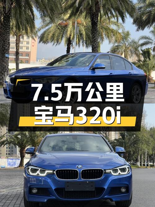 7.5万公里宝马320i M运动套装，曾经的操控利器，如今价格惊喜！