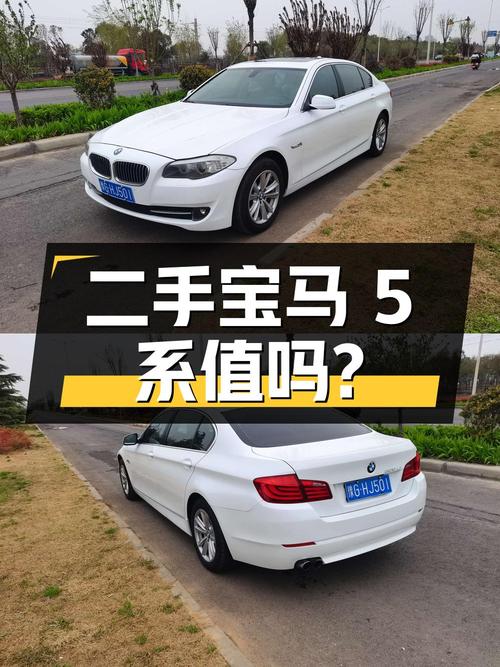 二手宝马 5 系 2013 款 525Li 领先型，7.68 万值得买吗？
