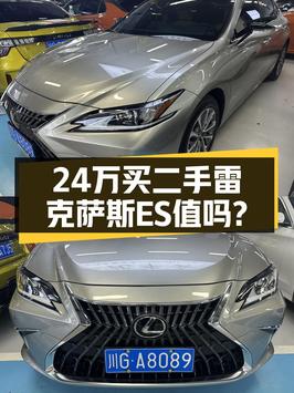 24.18万的 2021款雷克萨斯ES 卓越版，成都车源，里程3.3万，值吗？