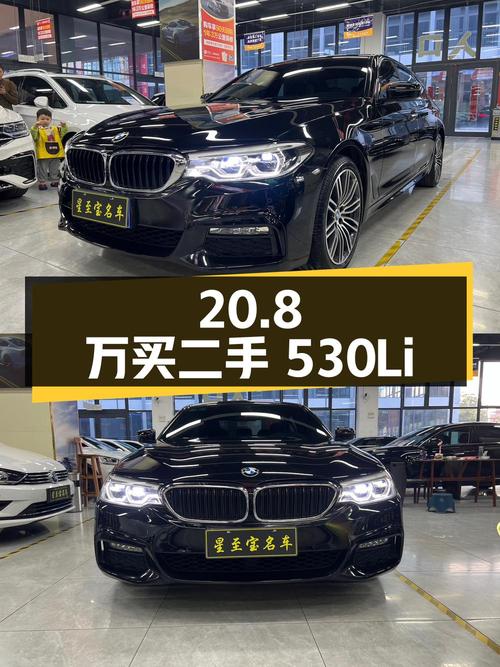 二手宝马 5 系 2018 款 530Li 领先型 M 运动套装，20.8 万值得买吗？