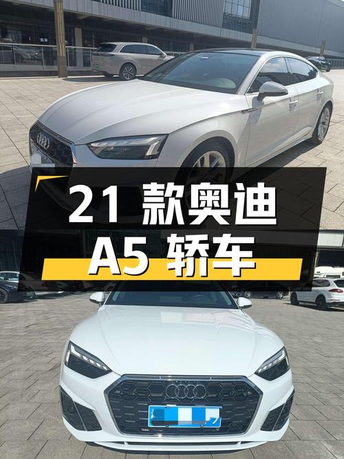 20.58万的 2021款奥迪A5白色中型轿车，0过户3.4万公里