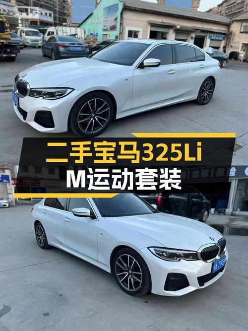 预算20万内，体验宝马3系操控魅力——二手宝马325Li M运动套装