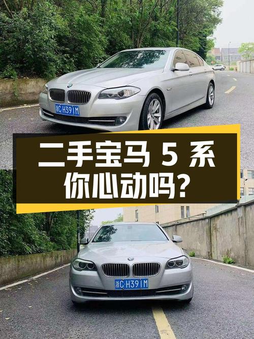5.58 万的二手宝马 5 系，你心动吗？