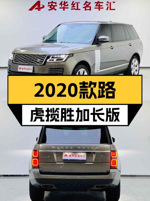 2020款路虎揽胜加长版：优雅从容，尽享豪华SUV之巅