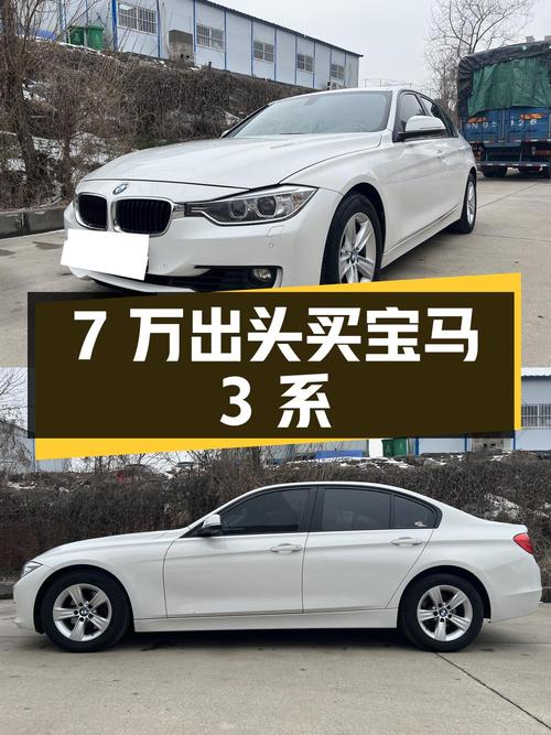 7万出头可买 2015款宝马 3系，白色9.3万公里，武汉车源