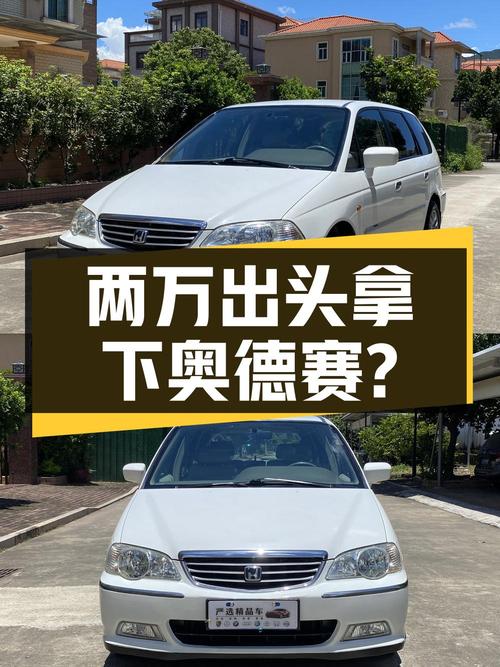 两万出头可拿下，02款奥德赛值不值？