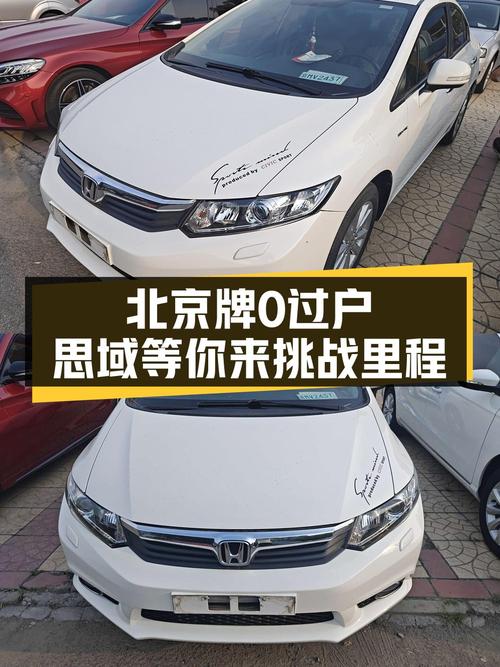 4.95万可买 2014年思域 1.8L 自动豪华版，北京牌0过户5.7万公里