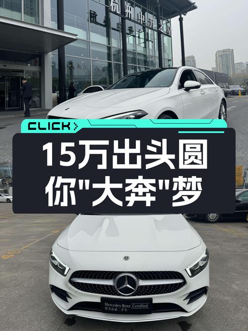 准新车况！2022款奔驰A级，15万出头圆你“大奔”梦