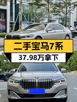 2019款宝马 7系，9万公里0过户，深圳车源仅售37.98万！