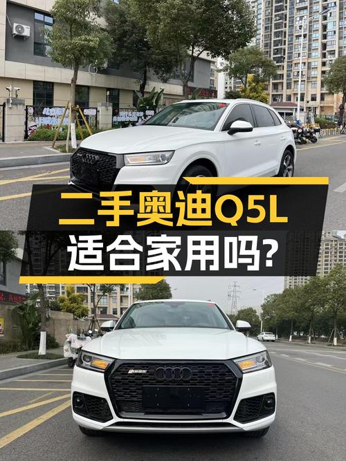 一手奥迪Q5L，2018款，5万公里，16.8万，适合家用吗？