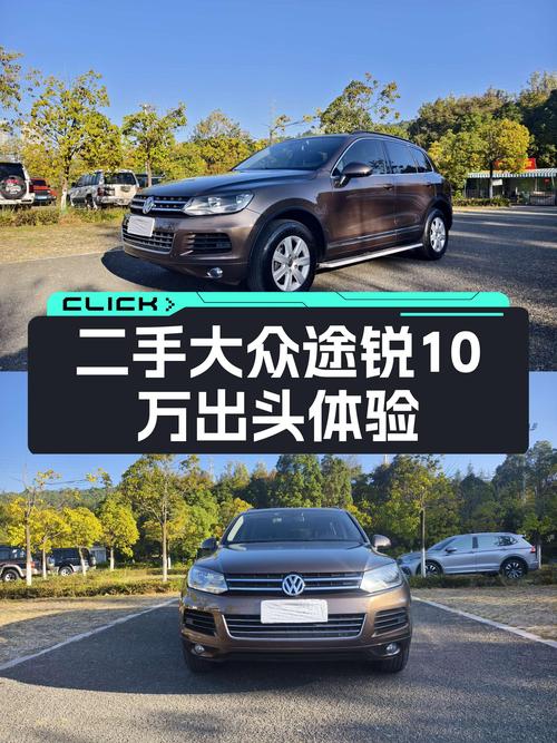 二手大众途锐：10万出头体验3.0T+8AT，家用出行合适吗？