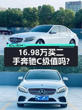 16.98万的 2019款奔驰 C级，6.3万公里0过户值不值？