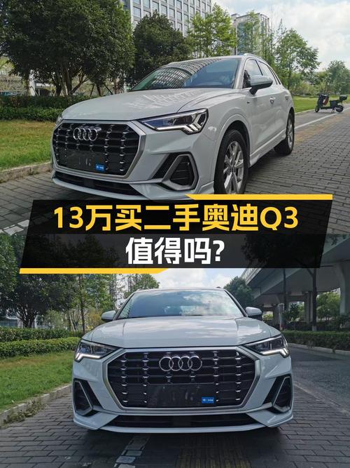 2020年上牌奥迪Q3报价12.9万，1次过户值不值？