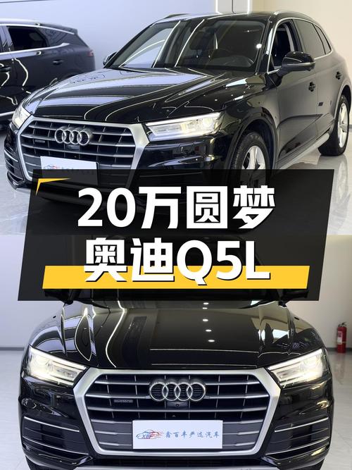 奥迪Q5L二手车：2020款一手车，不到20万圆梦豪华SUV！