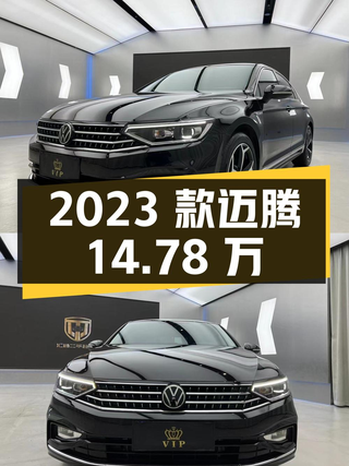 14.78万可拿下 2023款迈腾，0.6万公里准新车值不值？图1