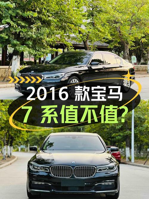 29.8万的 2016款宝马 7系，13万公里1次过户值不值？
