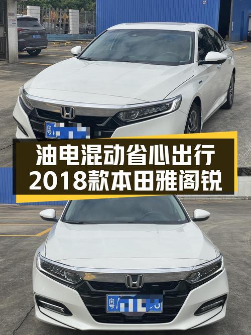 油电混动省心出行，2018款本田雅阁锐·混动一手车况仅13万多