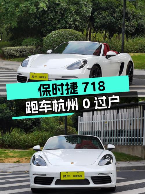 23款保时捷718白色跑车，0.3万公里，61.8万杭州车源0过户