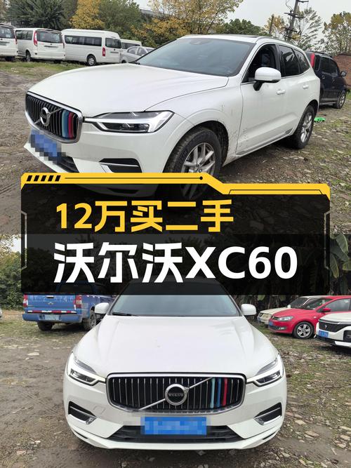 安全豪华兼顾，沃尔沃XC60二手仅售12万，宜家暖男之选！